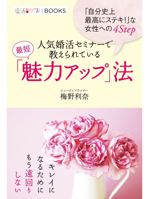 梅野利奈作の「自分史上最高にステキ!」な女性への４Sｔeｐ 人気婚活セミナーで教えられている最短「魅力アップ」法の作品詳細 - 予約可能